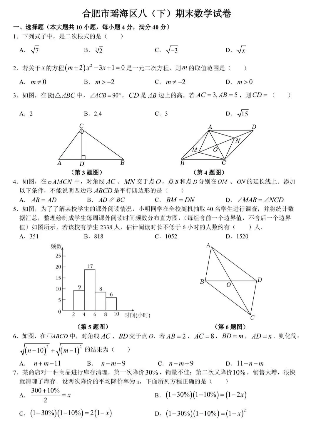 合肥市瑶海区八下期末数学试卷及答案-第2张图片-四季读书网