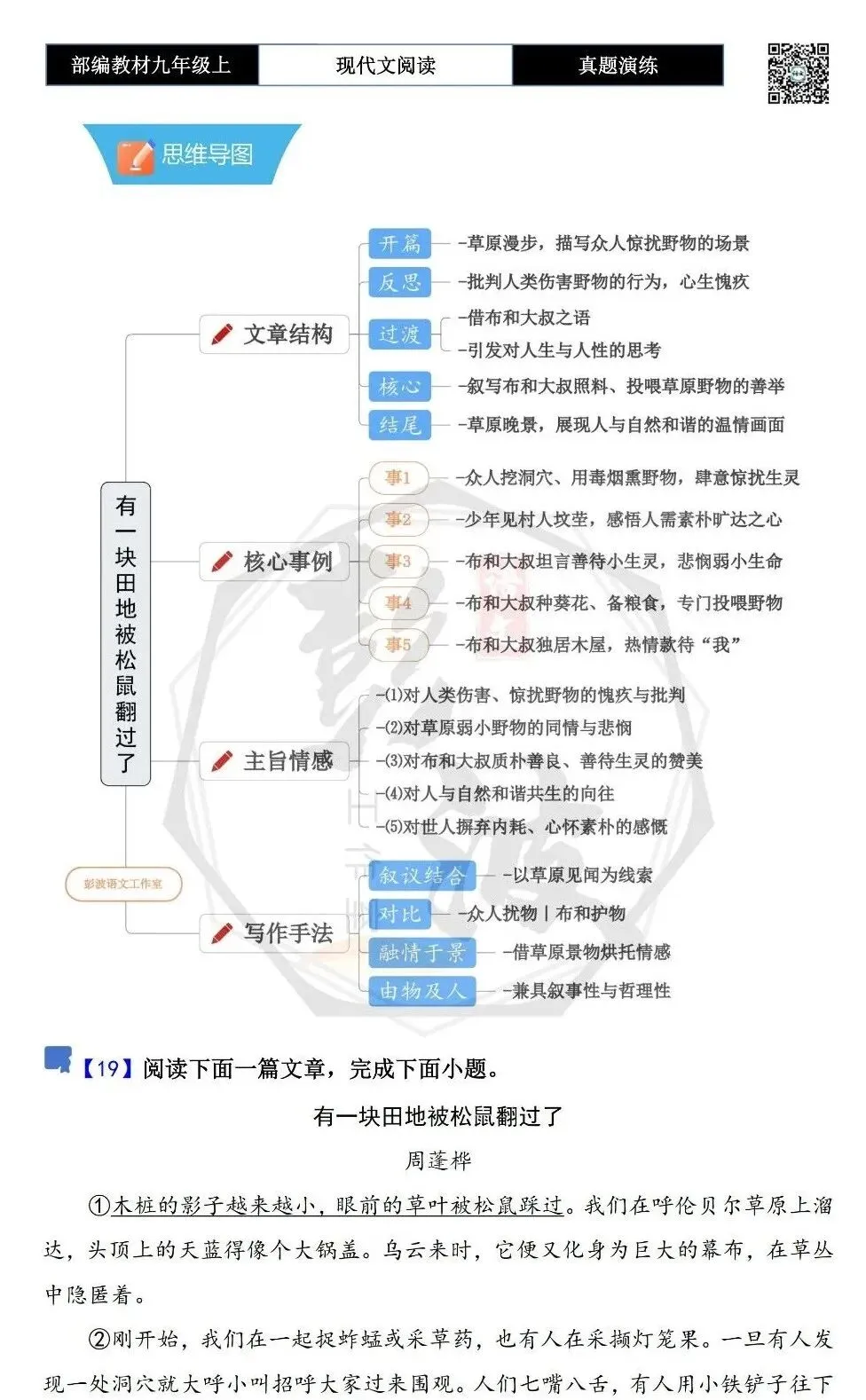 【现代文阅读-真题演练】九年级上-19-有一块田地被松鼠翻过了-思维导图+试题精析-第5张图片-四季读书网