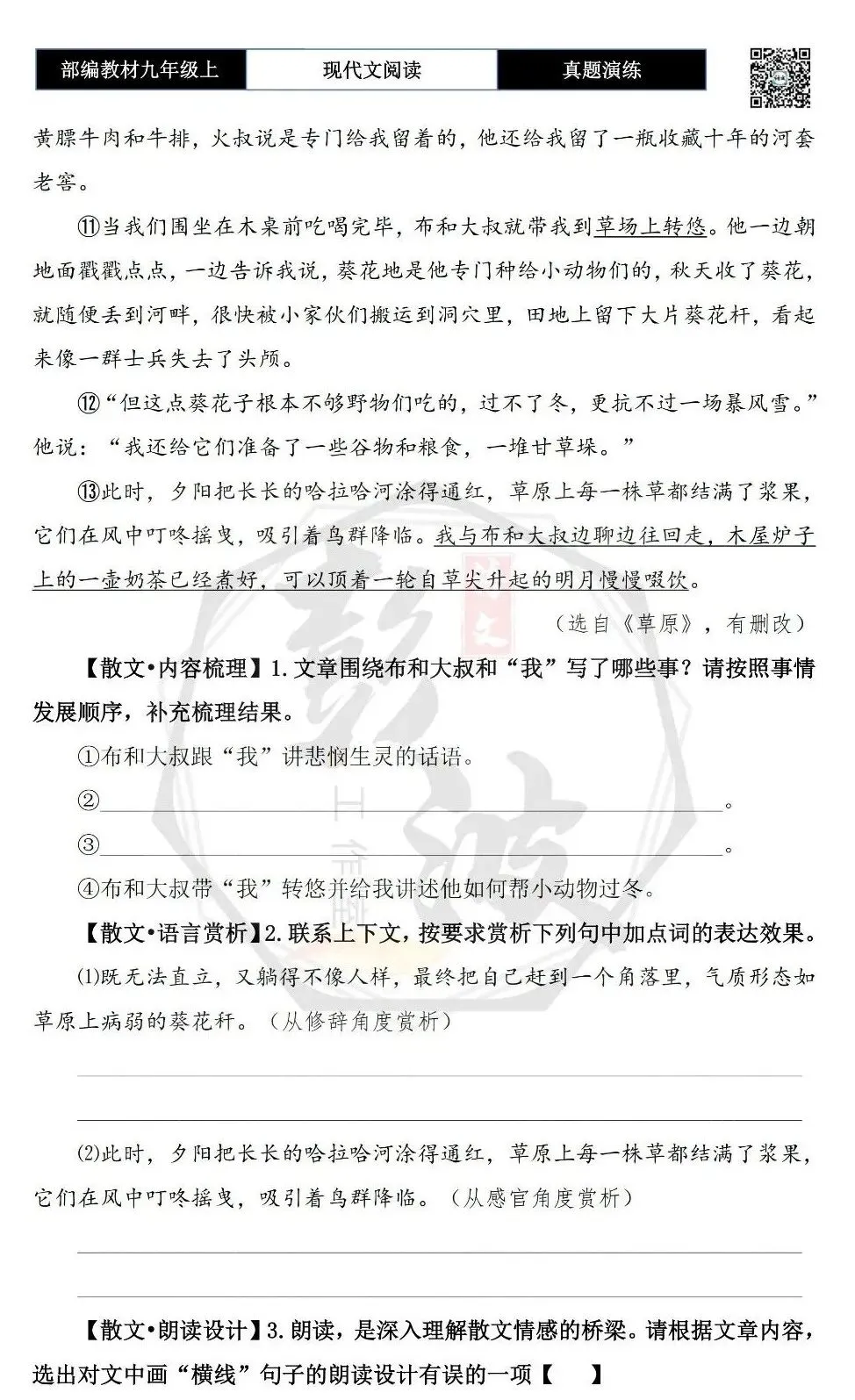 【现代文阅读-真题演练】九年级上-19-有一块田地被松鼠翻过了-思维导图+试题精析-第7张图片-四季读书网