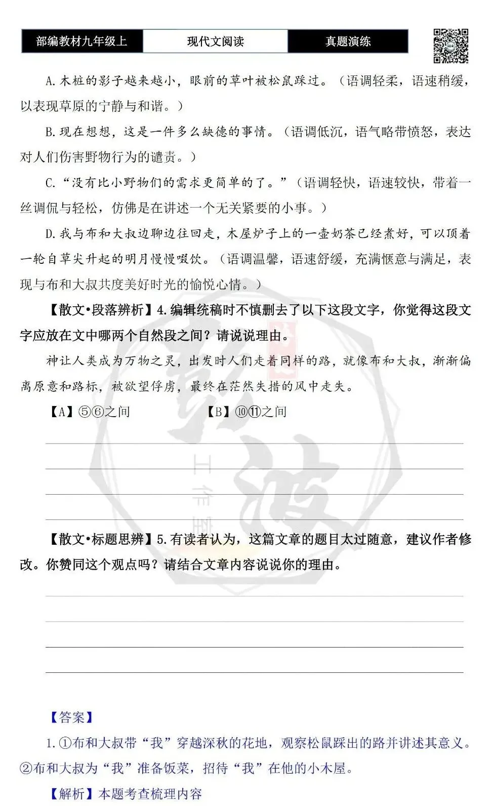 【现代文阅读-真题演练】九年级上-19-有一块田地被松鼠翻过了-思维导图+试题精析-第8张图片-四季读书网