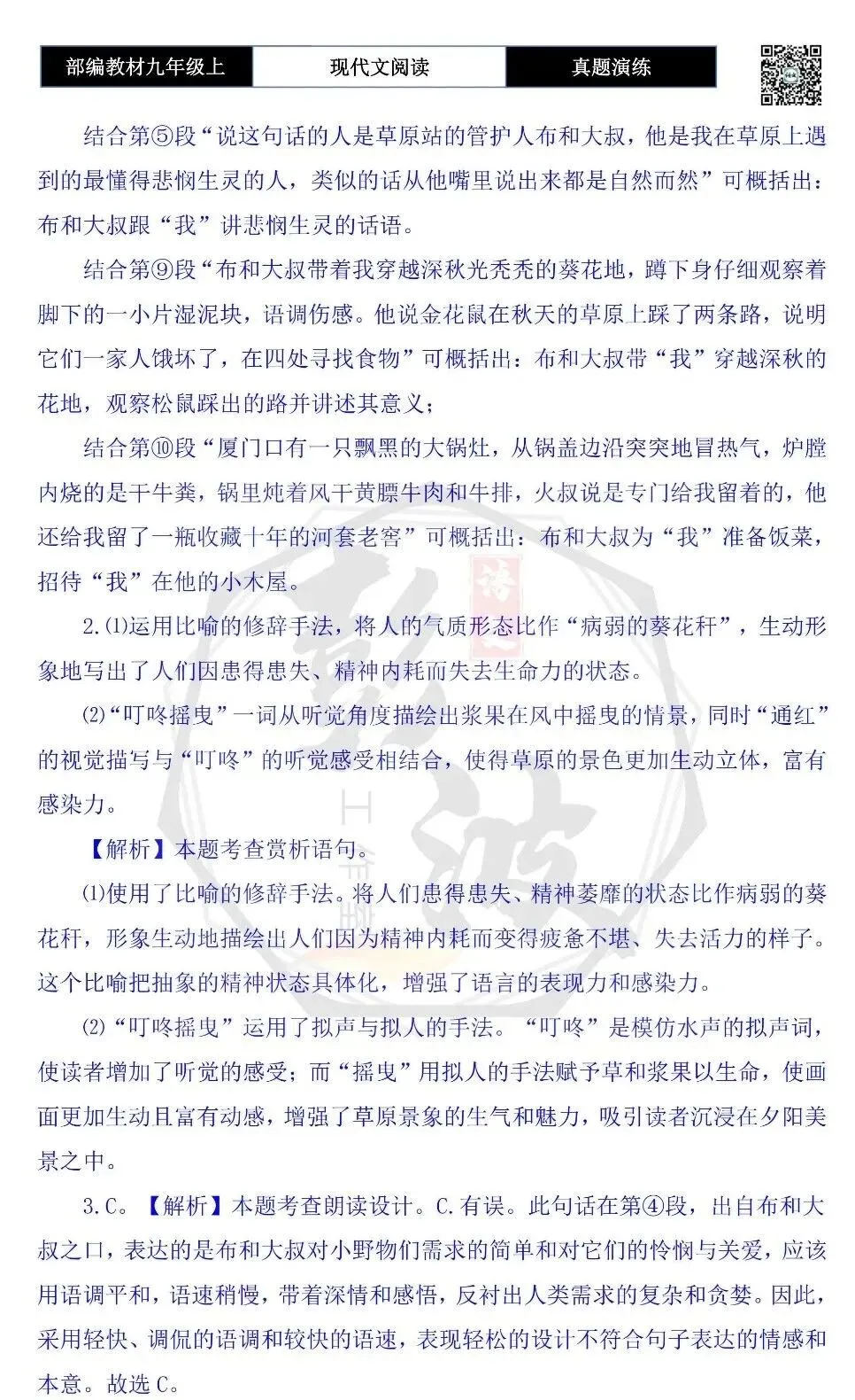 【现代文阅读-真题演练】九年级上-19-有一块田地被松鼠翻过了-思维导图+试题精析-第9张图片-四季读书网