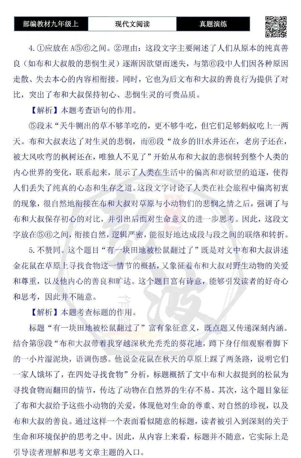 【现代文阅读-真题演练】九年级上-19-有一块田地被松鼠翻过了-思维导图+试题精析-第10张图片-四季读书网