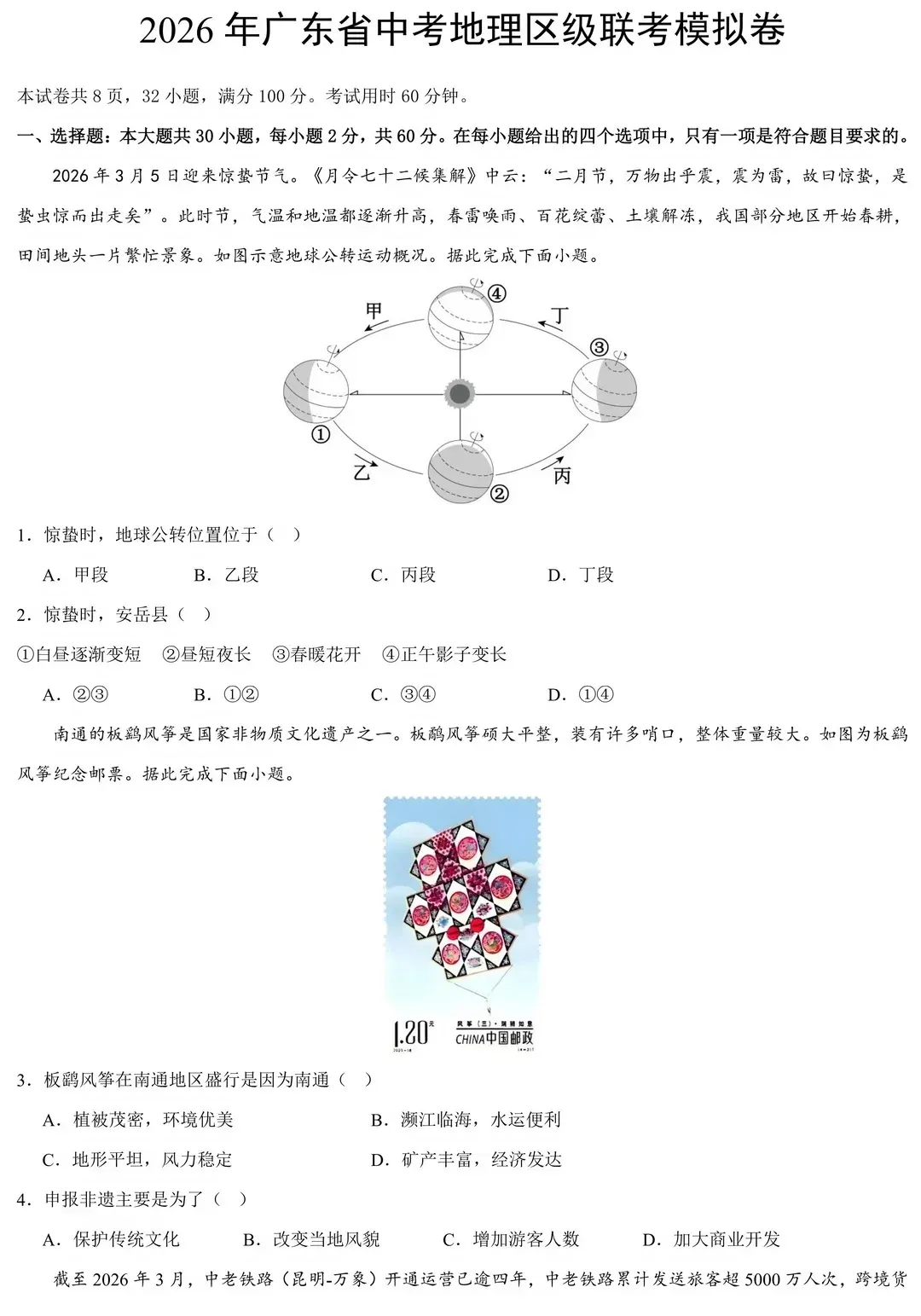 2026年中考地理模拟考试试卷(广东省区级联考)-第1张图片-四季读书网