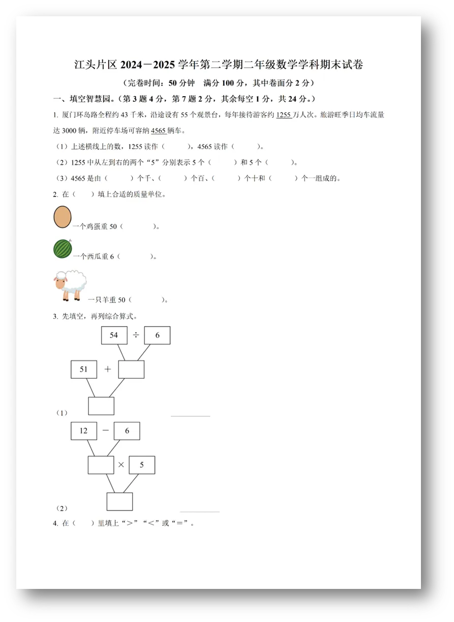 厦门二年级下学期数学期末试卷!更多年级更多学科试卷来拿不谢!-第2张图片-四季读书网