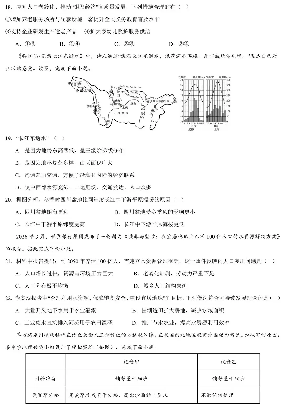 2026年中考地理模拟考试试卷(广东省区级联考)-第5张图片-四季读书网