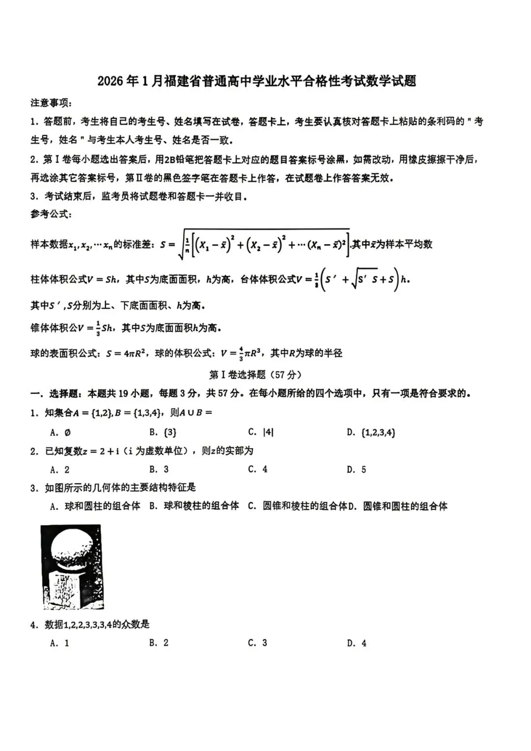 2026年1月福建省高中学考数学真题卷(附答案可下载)-第2张图片-四季读书网