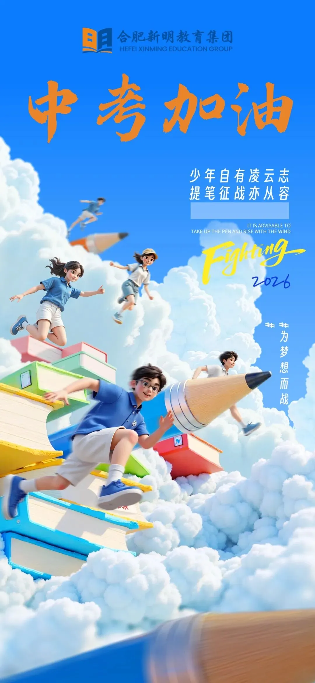 合肥新明教育集团2026中考祝福|少年自有凌云志,提笔征战亦从容!-第1张图片-四季读书网