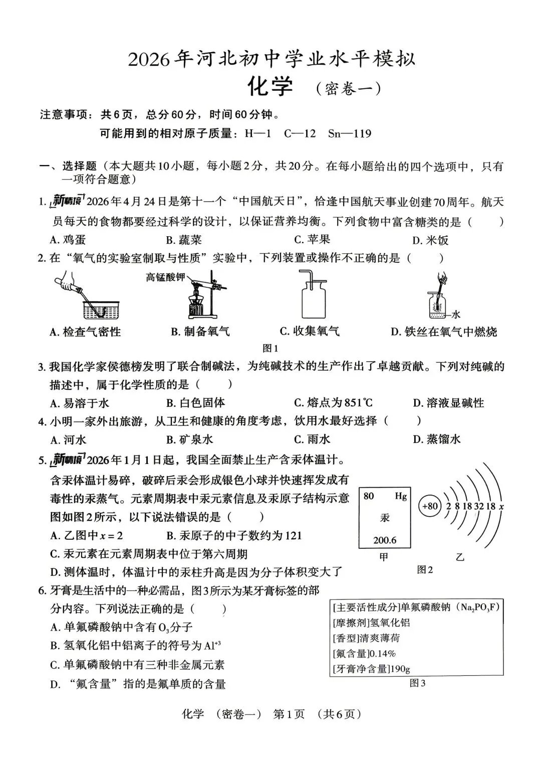 【2026年中考】密卷一 初三化学试卷(有答案)-第1张图片-四季读书网