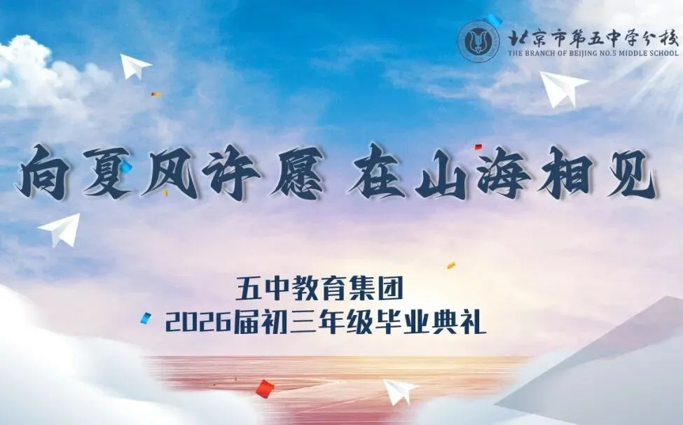 中考倒计时10天:向夏风许愿 在山海相见——北京市第五中学分校2026届初三年级毕业典礼-第21张图片-四季读书网 中考倒计时10天:向夏风许愿 在山海相见——北京市第五中学分校2026届初三年级毕业典礼-第21张图片-四季读书网