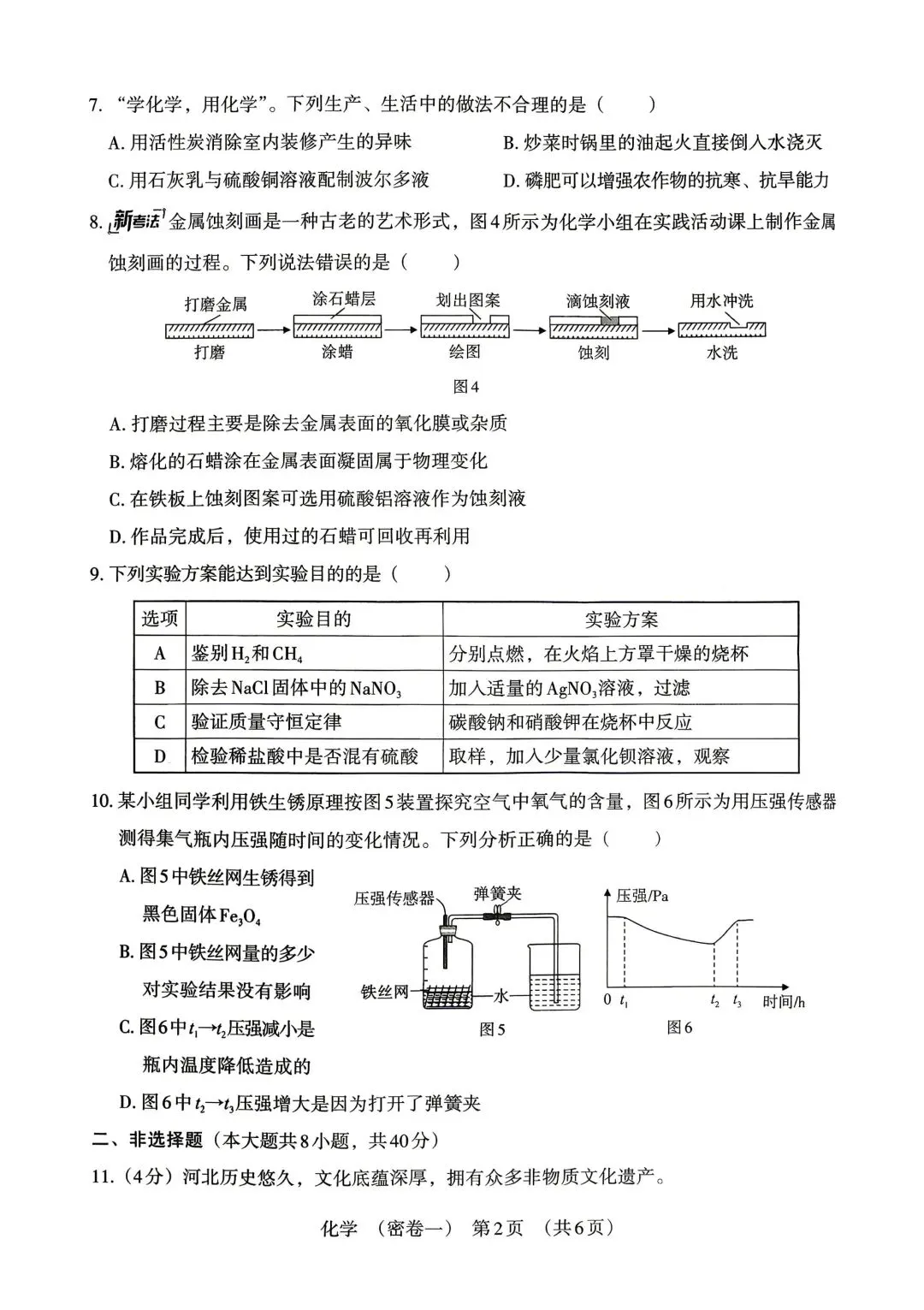 【2026年中考】密卷一 初三化学试卷(有答案)-第2张图片-四季读书网