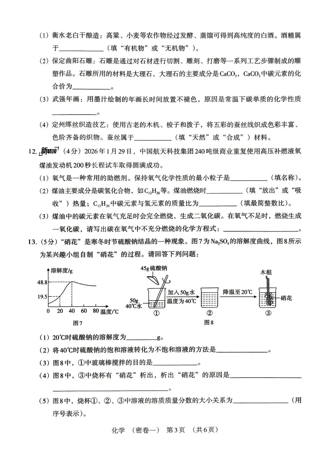 【2026年中考】密卷一 初三化学试卷(有答案)-第3张图片-四季读书网