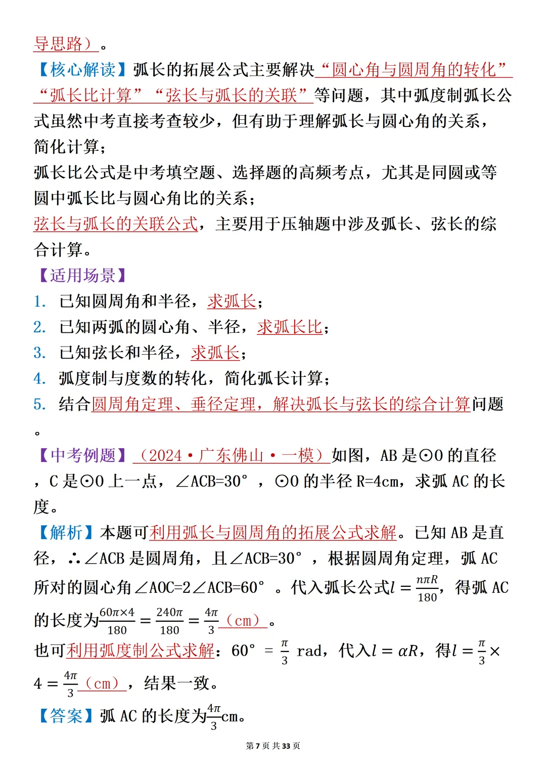 中考压轴题:关于圆的考点分析-第7张图片-四季读书网