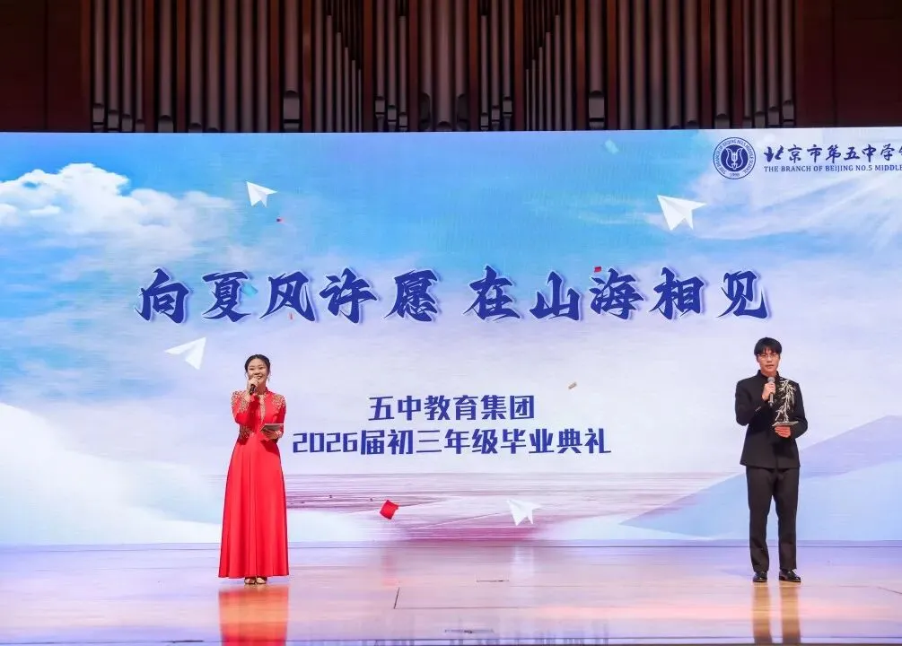 中考倒计时10天:向夏风许愿 在山海相见——北京市第五中学分校2026届初三年级毕业典礼-第26张图片-四季读书网 中考倒计时10天:向夏风许愿 在山海相见——北京市第五中学分校2026届初三年级毕业典礼-第26张图片-四季读书网