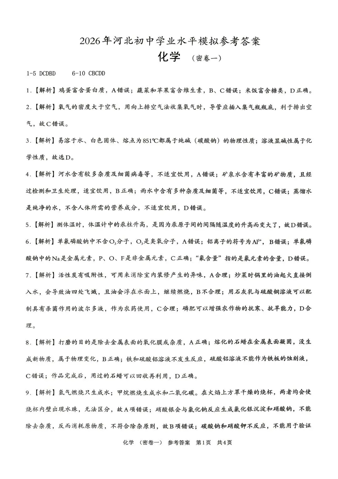 【2026年中考】密卷一 初三化学试卷(有答案)-第7张图片-四季读书网