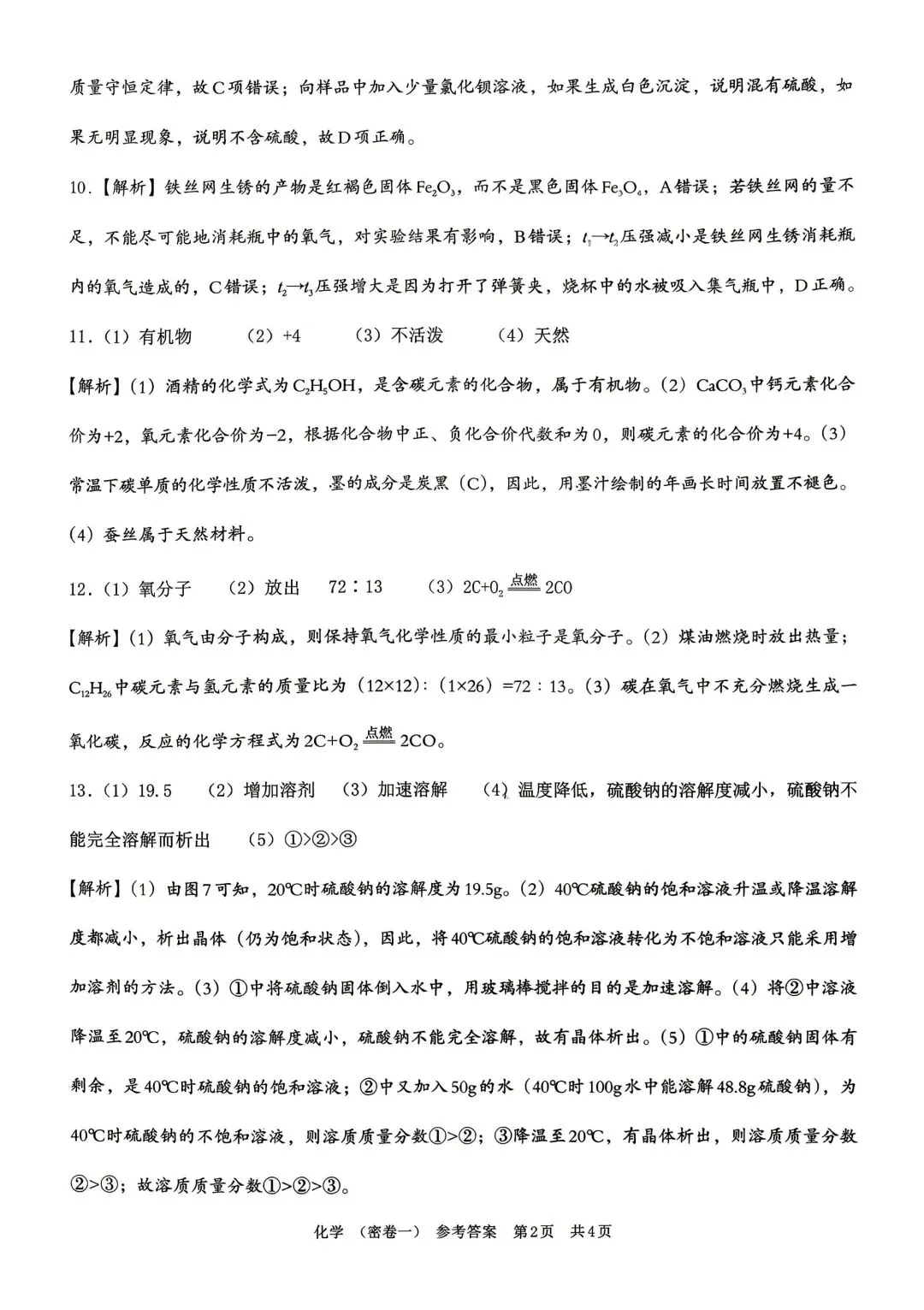 【2026年中考】密卷一 初三化学试卷(有答案)-第8张图片-四季读书网