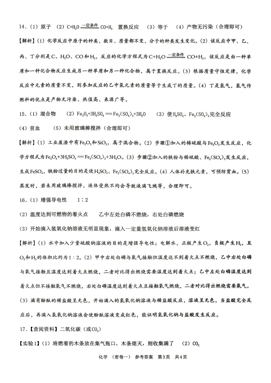 【2026年中考】密卷一 初三化学试卷(有答案)-第9张图片-四季读书网