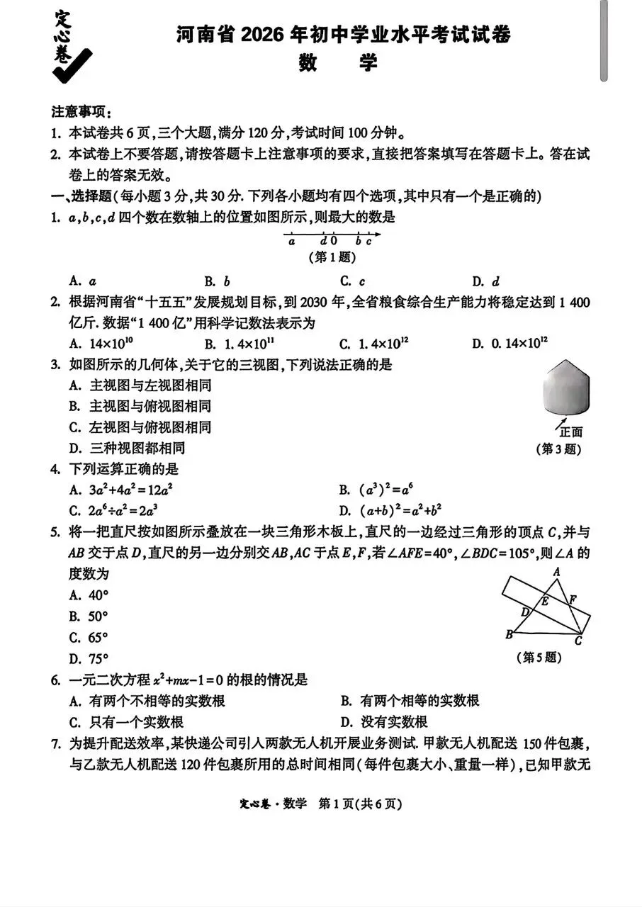 【中考数学】河南中考2026定心卷(含答案解析)-第1张图片-四季读书网