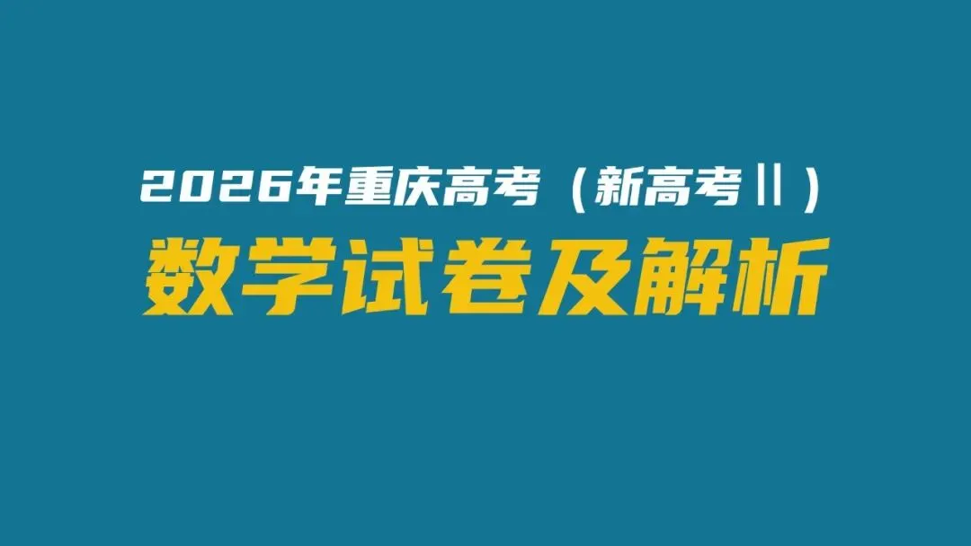2026年重庆高考(新高考Ⅱ)-数学试卷及解析-第1张图片-四季读书网