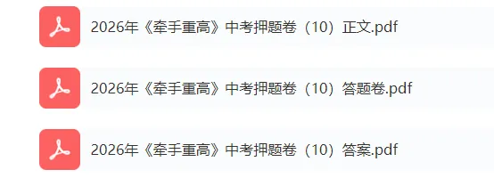 中考押题卷1-10合集 | 牵手重高2026年中考科学押题卷10(正文+答案+答题卷)冲刺必刷-第5张图片-四季读书网 中考押题卷1-10合集 | 牵手重高2026年中考科学押题卷10(正文+答案+答题卷)冲刺必刷-第5张图片-四季读书网