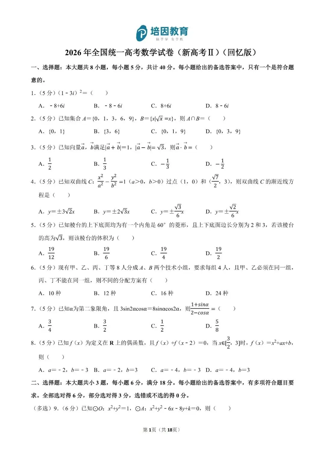 2026年重庆高考(新高考Ⅱ)-数学试卷及解析-第2张图片-四季读书网