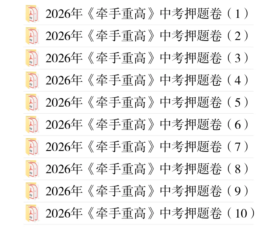 中考押题卷1-10合集 | 牵手重高2026年中考科学押题卷10(正文+答案+答题卷)冲刺必刷-第6张图片-四季读书网 中考押题卷1-10合集 | 牵手重高2026年中考科学押题卷10(正文+答案+答题卷)冲刺必刷-第6张图片-四季读书网