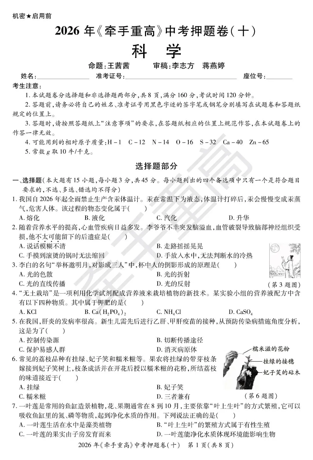 中考押题卷1-10合集 | 牵手重高2026年中考科学押题卷10(正文+答案+答题卷)冲刺必刷-第8张图片-四季读书网 中考押题卷1-10合集 | 牵手重高2026年中考科学押题卷10(正文+答案+答题卷)冲刺必刷-第8张图片-四季读书网