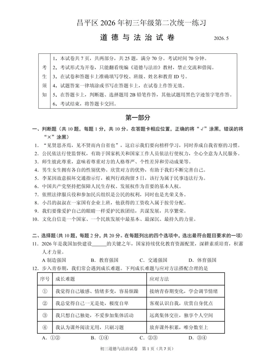 2026年中考道德与法治模拟考试(八十八)试题及参考答案(2026年北京昌平区道德与法治第二次统一练习)-第1张图片-四季读书网