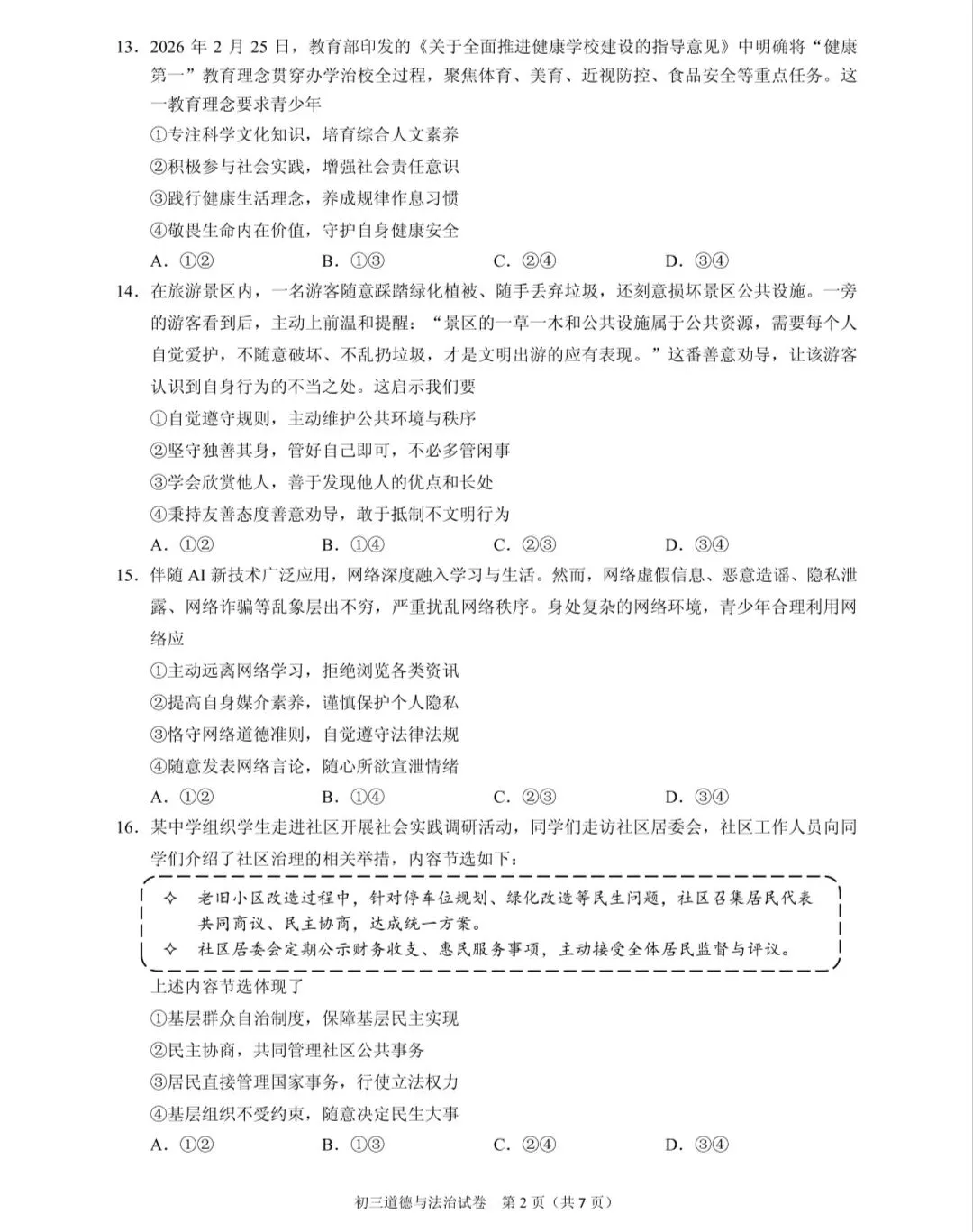 2026年中考道德与法治模拟考试(八十八)试题及参考答案(2026年北京昌平区道德与法治第二次统一练习)-第2张图片-四季读书网
