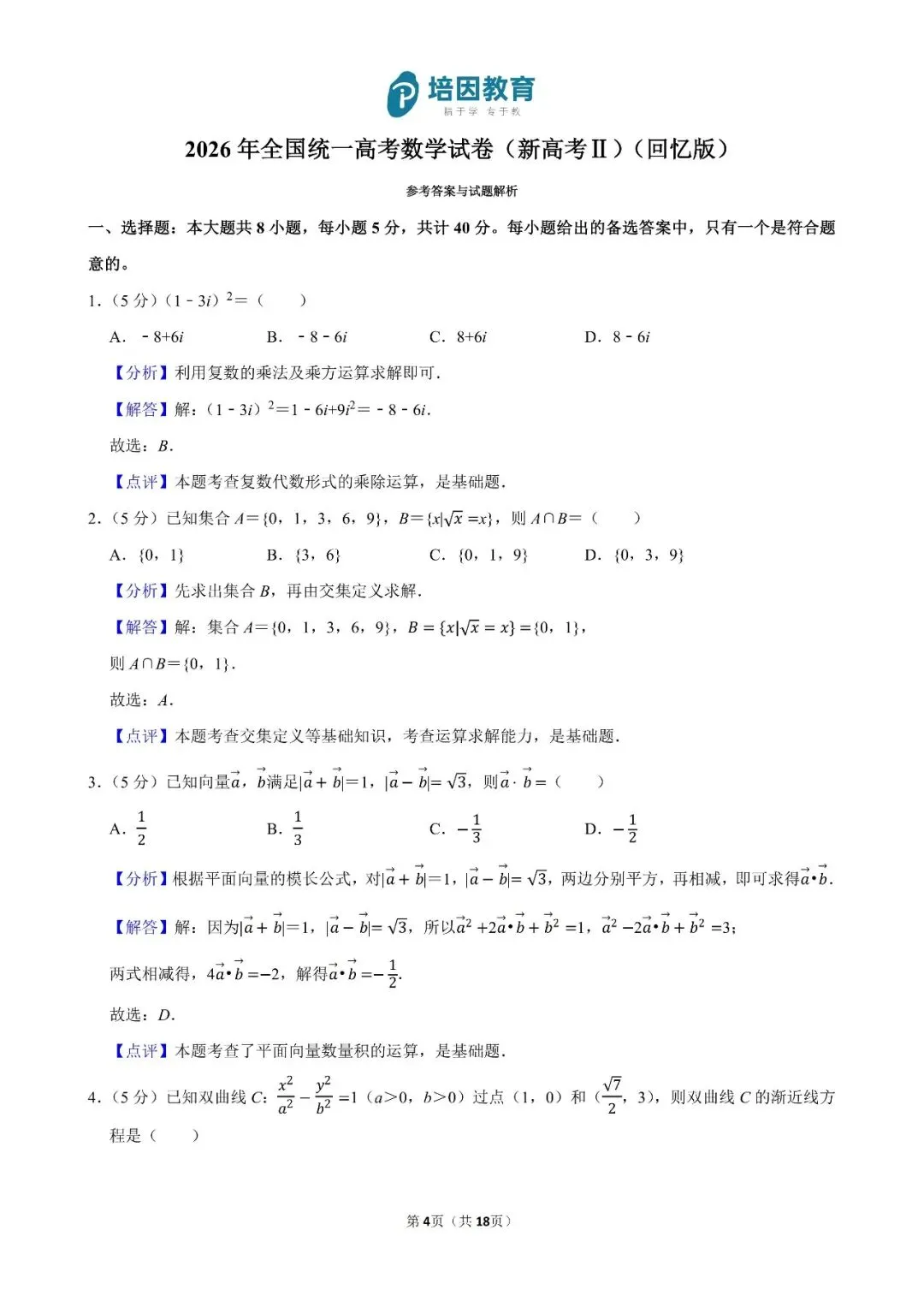 2026年重庆高考(新高考Ⅱ)-数学试卷及解析-第5张图片-四季读书网