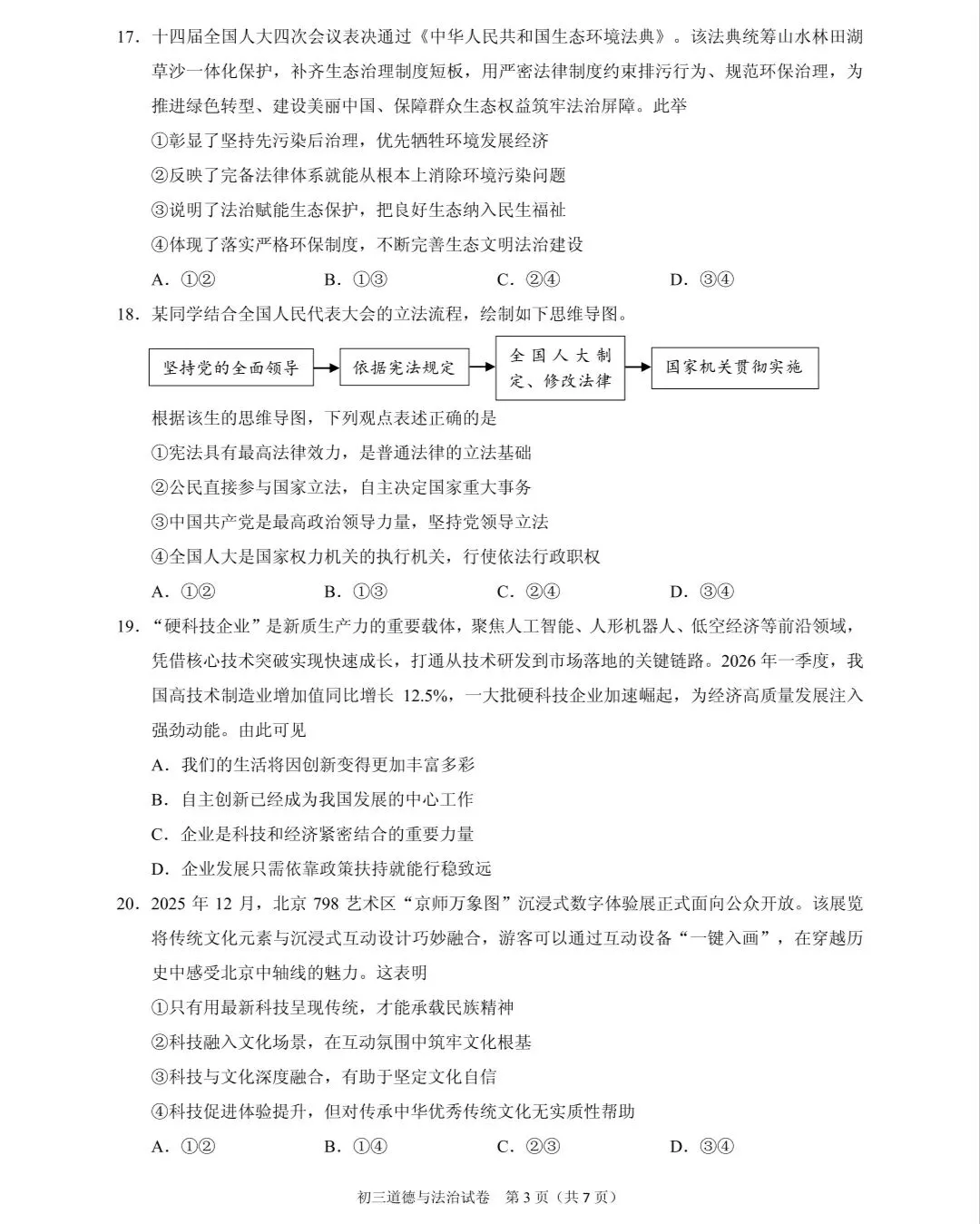 2026年中考道德与法治模拟考试(八十八)试题及参考答案(2026年北京昌平区道德与法治第二次统一练习)-第3张图片-四季读书网