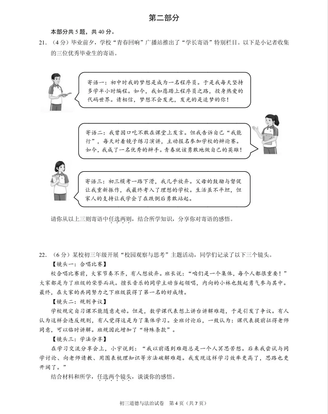 2026年中考道德与法治模拟考试(八十八)试题及参考答案(2026年北京昌平区道德与法治第二次统一练习)-第4张图片-四季读书网