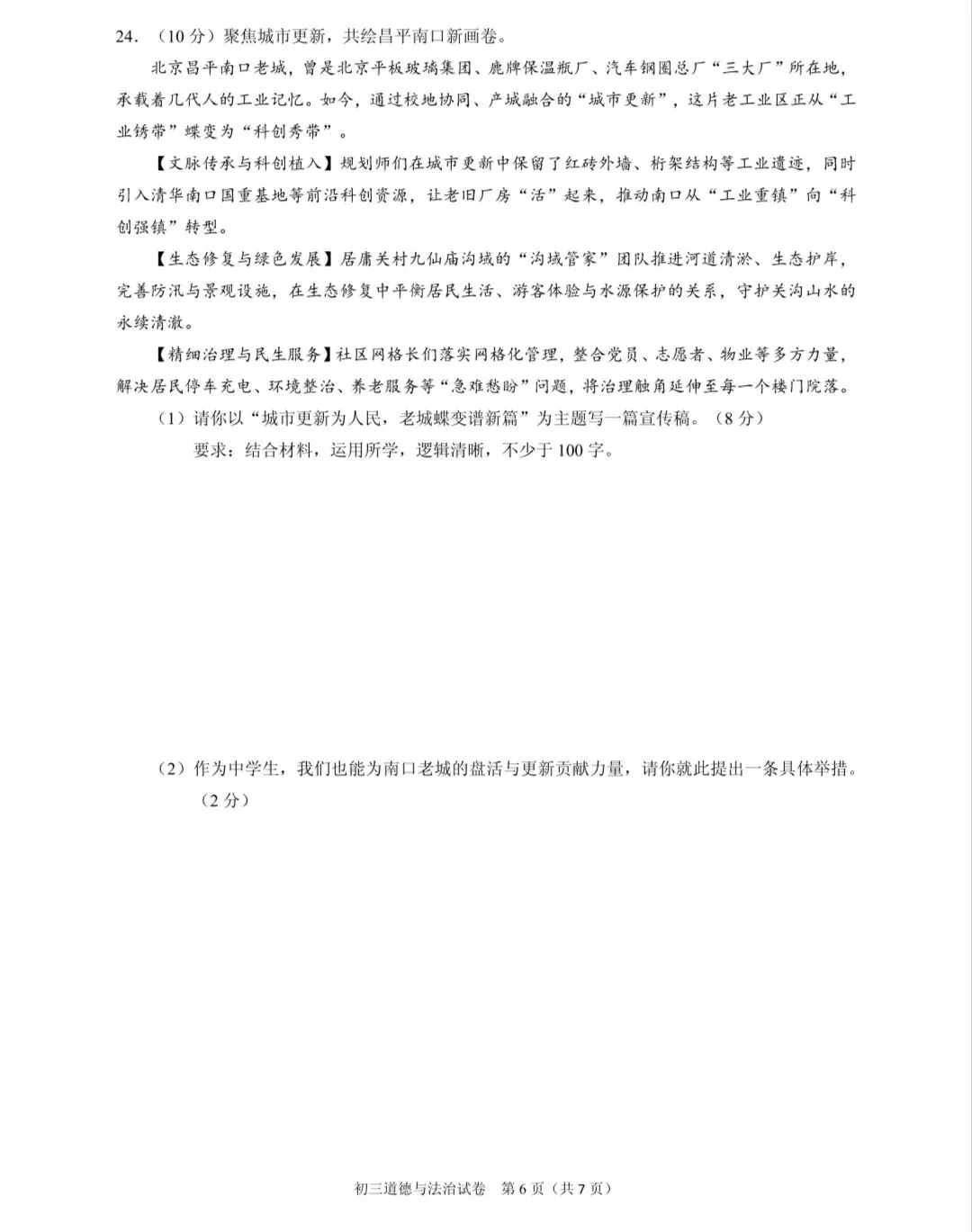 2026年中考道德与法治模拟考试(八十八)试题及参考答案(2026年北京昌平区道德与法治第二次统一练习)-第6张图片-四季读书网