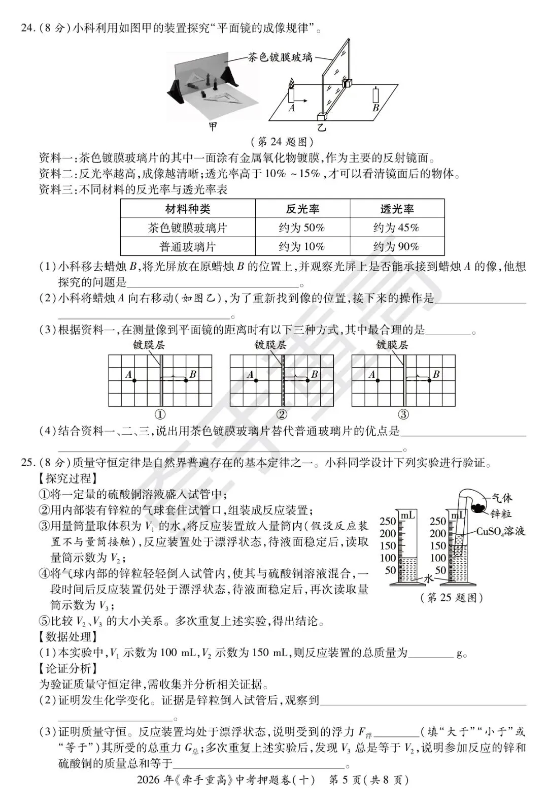 中考押题卷1-10合集 | 牵手重高2026年中考科学押题卷10(正文+答案+答题卷)冲刺必刷-第12张图片-四季读书网 中考押题卷1-10合集 | 牵手重高2026年中考科学押题卷10(正文+答案+答题卷)冲刺必刷-第12张图片-四季读书网
