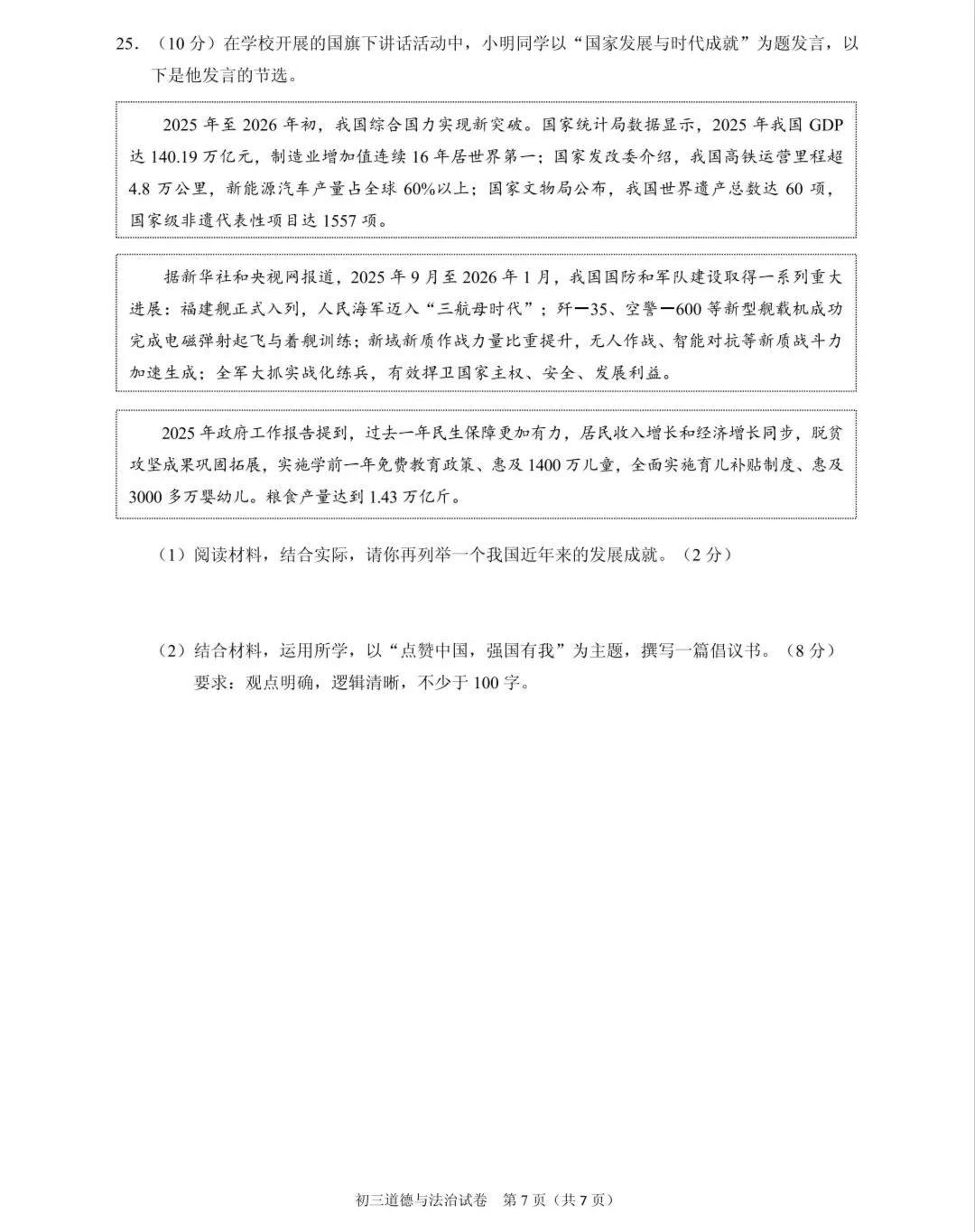 2026年中考道德与法治模拟考试(八十八)试题及参考答案(2026年北京昌平区道德与法治第二次统一练习)-第7张图片-四季读书网