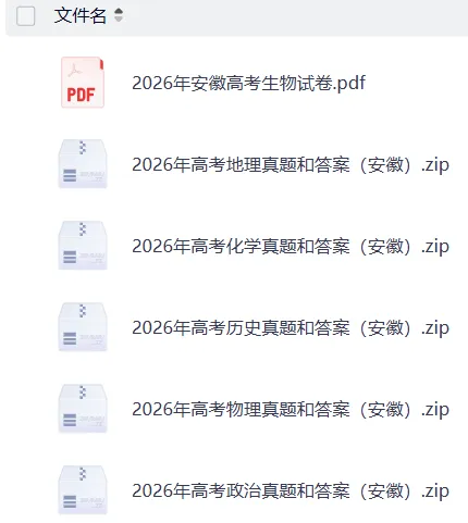 2026年高考(全科目)山东省真题和答案完整版,最新更新,电子版pdf-第3张图片-四季读书网 2026年高考(全科目)山东省真题和答案完整版,最新更新,电子版pdf-第3张图片-四季读书网