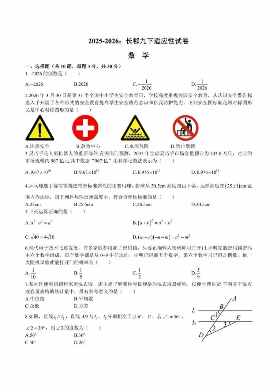 2026年长郡双语三模数学试卷-第1张图片-四季读书网 2026年长郡双语三模数学试卷-第1张图片-四季读书网