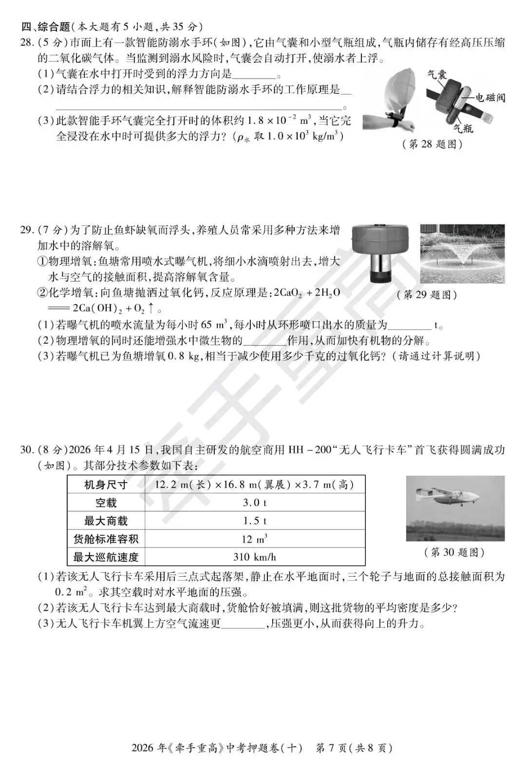 中考押题卷1-10合集 | 牵手重高2026年中考科学押题卷10(正文+答案+答题卷)冲刺必刷-第14张图片-四季读书网 中考押题卷1-10合集 | 牵手重高2026年中考科学押题卷10(正文+答案+答题卷)冲刺必刷-第14张图片-四季读书网