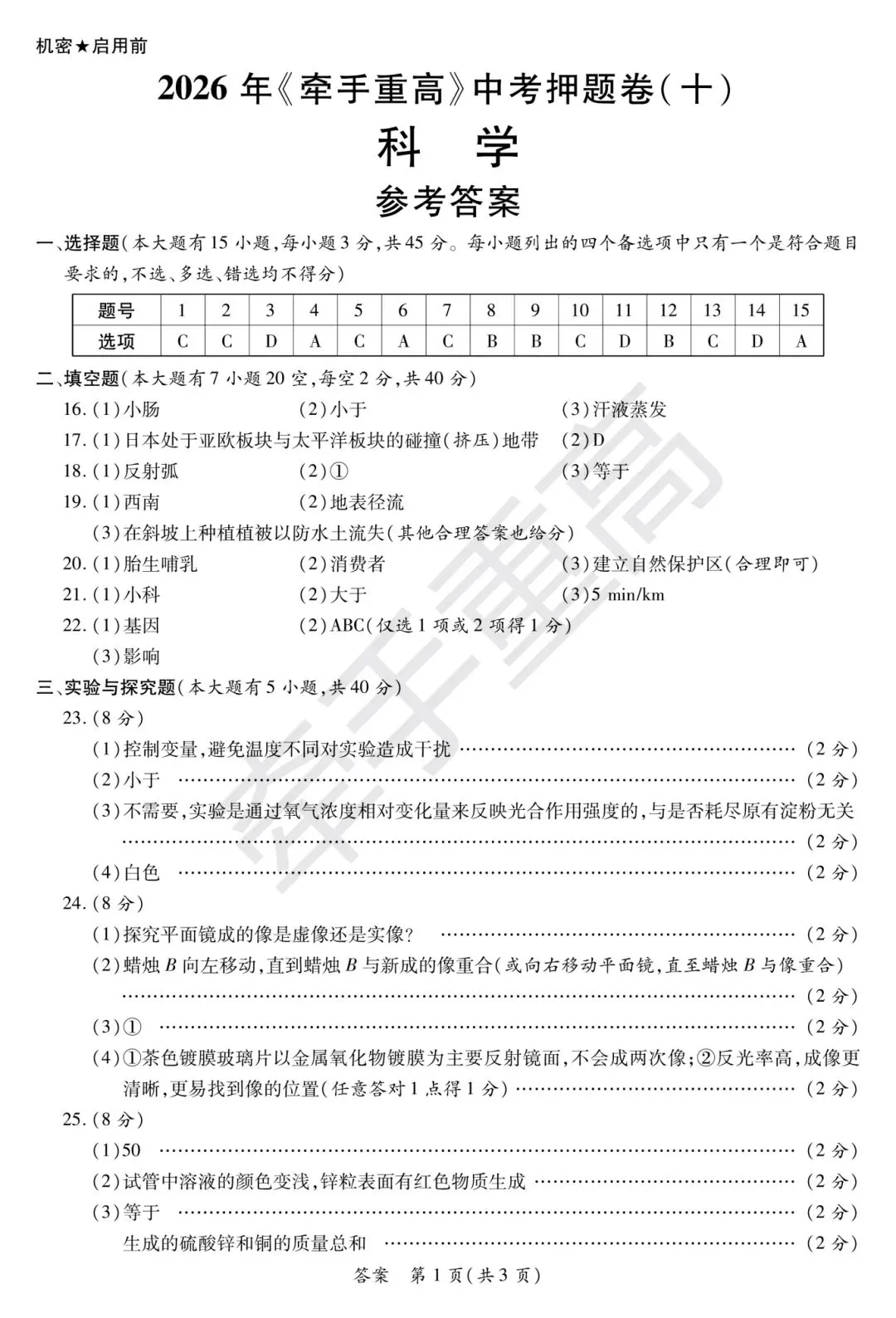 中考押题卷1-10合集 | 牵手重高2026年中考科学押题卷10(正文+答案+答题卷)冲刺必刷-第16张图片-四季读书网 中考押题卷1-10合集 | 牵手重高2026年中考科学押题卷10(正文+答案+答题卷)冲刺必刷-第16张图片-四季读书网