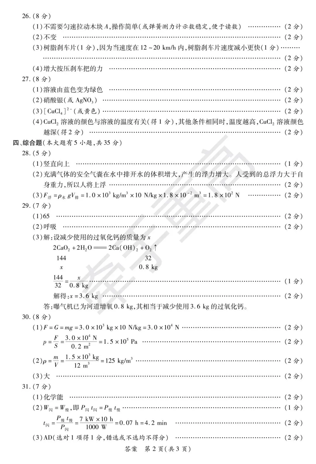 中考押题卷1-10合集 | 牵手重高2026年中考科学押题卷10(正文+答案+答题卷)冲刺必刷-第17张图片-四季读书网 中考押题卷1-10合集 | 牵手重高2026年中考科学押题卷10(正文+答案+答题卷)冲刺必刷-第17张图片-四季读书网