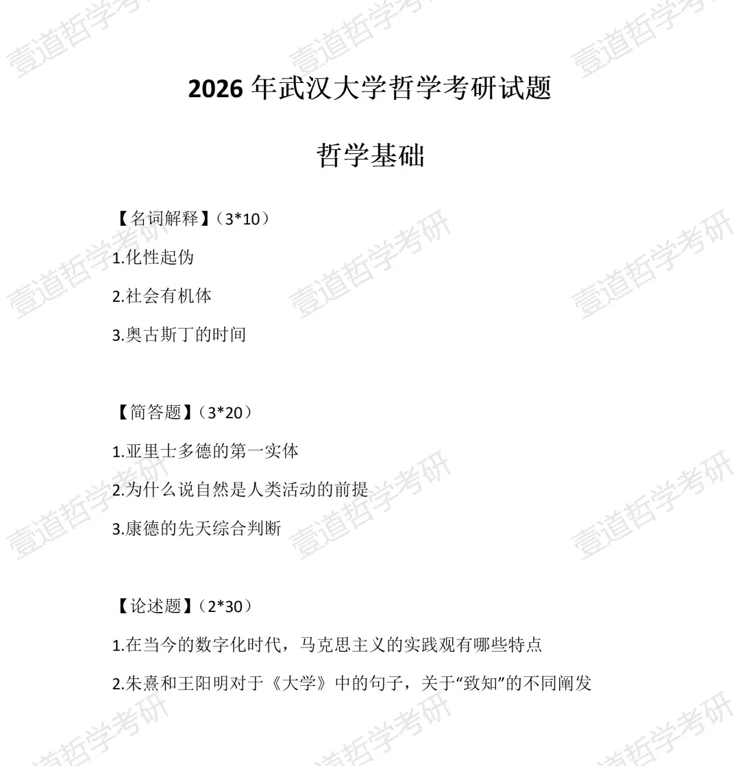 武大中哲27考研预计招收6-7人:含真题拆解+权威书单-第6张图片-四季读书网 武大中哲27考研预计招收6-7人:含真题拆解+权威书单-第6张图片-四季读书网