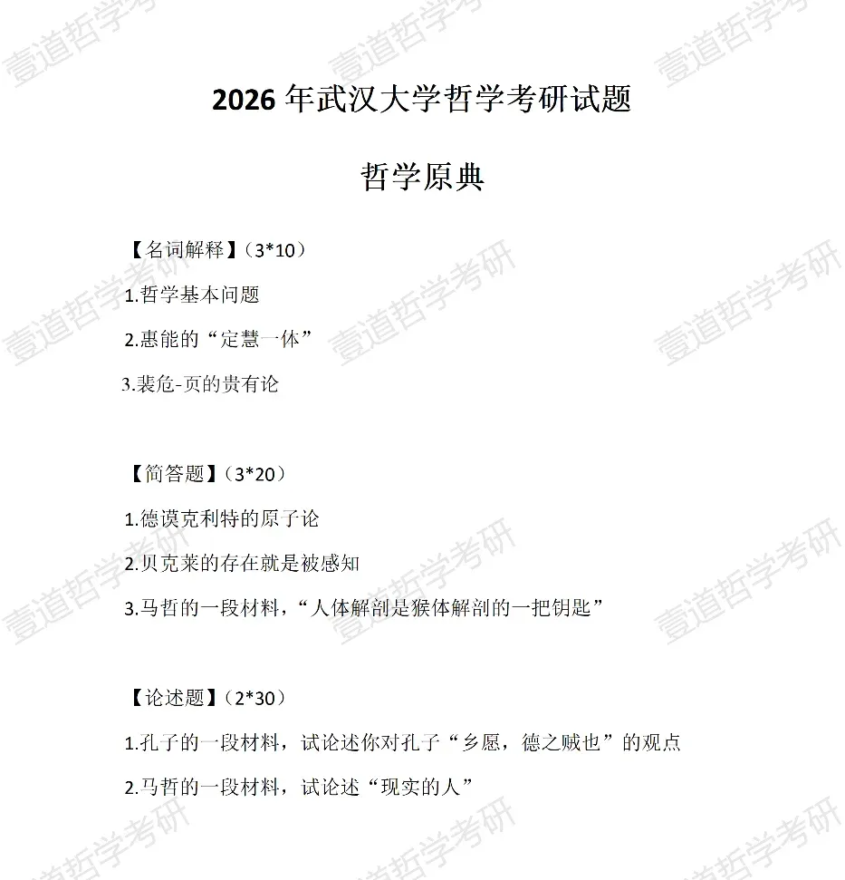 武大中哲27考研预计招收6-7人:含真题拆解+权威书单-第7张图片-四季读书网 武大中哲27考研预计招收6-7人:含真题拆解+权威书单-第7张图片-四季读书网