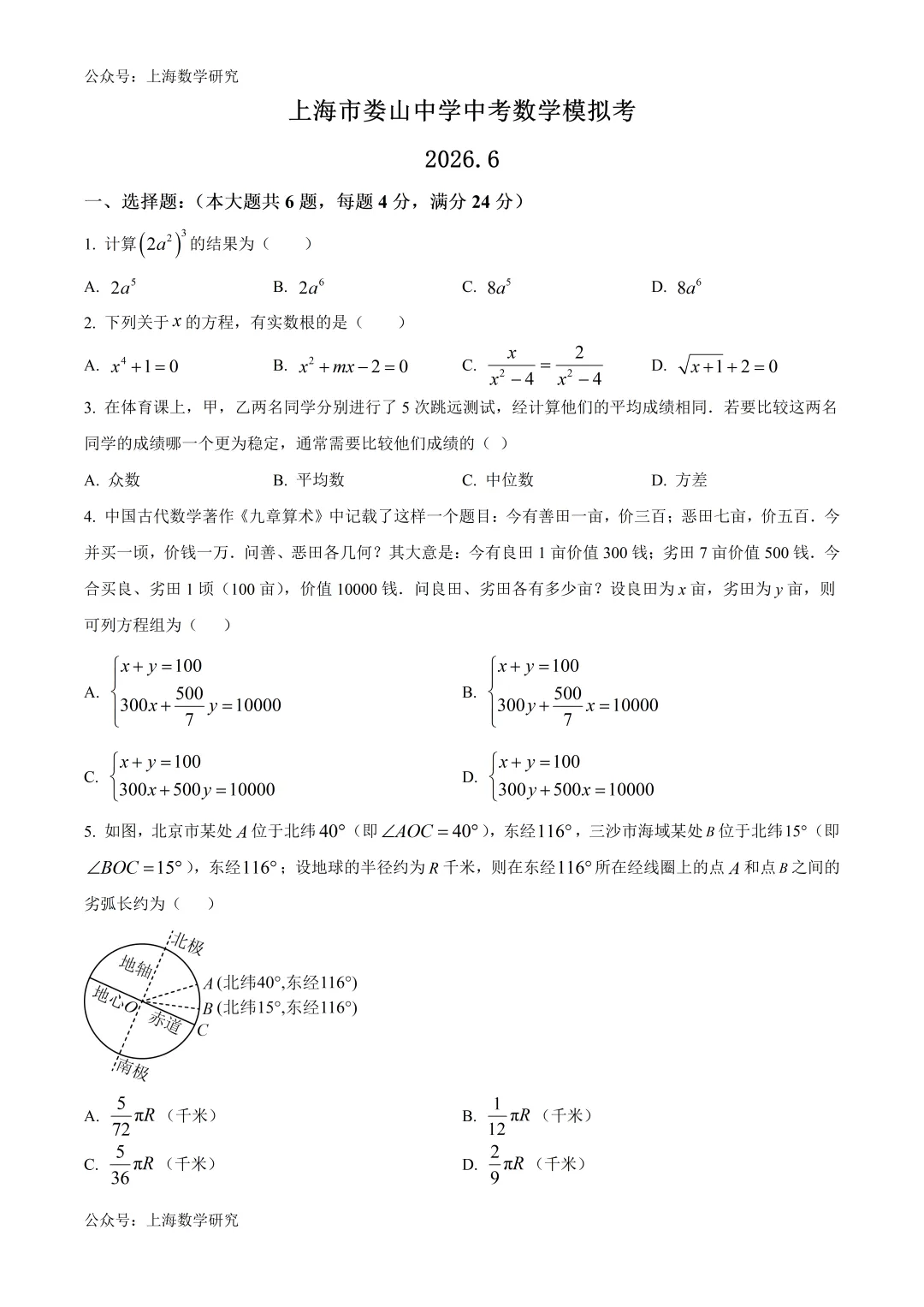 上海市娄山中学中考数学模拟试卷及答案(2026.6)-第1张图片-四季读书网