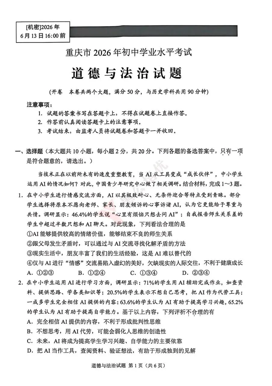 中考真题:重庆市2026年初中学业水平考试道德与法治试题-第1张图片-四季读书网