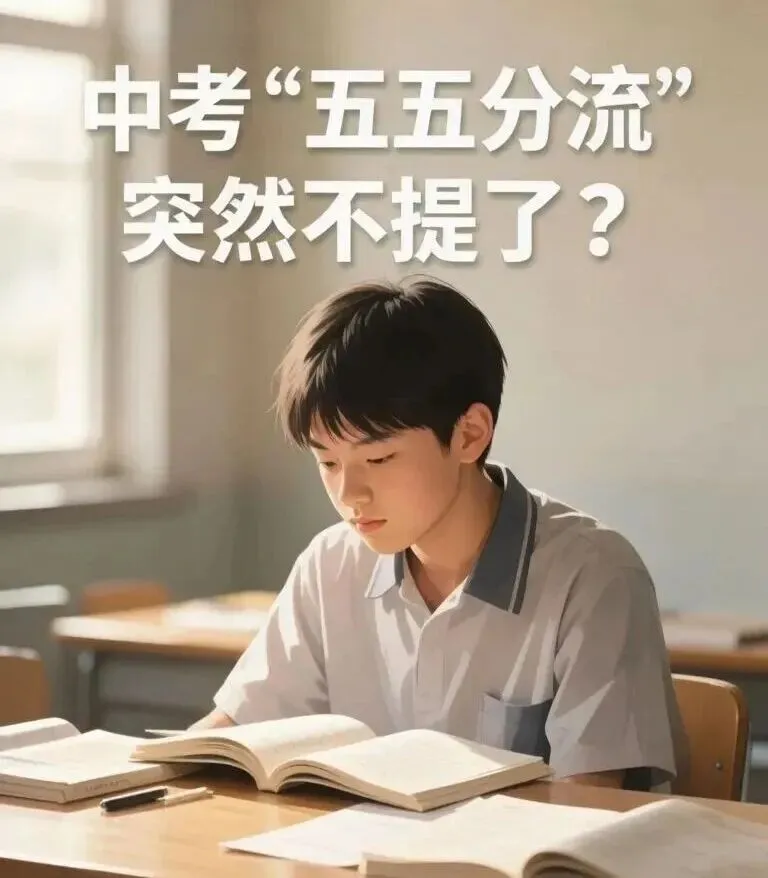 中考"五五分流"突然不提了?2026普高扩招背后,家长必须知道的5个真相-第1张图片-四季读书网 中考"五五分流"突然不提了?2026普高扩招背后,家长必须知道的5个真相-第1张图片-四季读书网