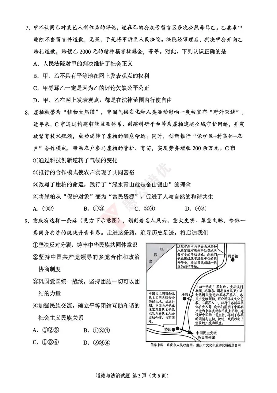 中考真题:重庆市2026年初中学业水平考试道德与法治试题-第2张图片-四季读书网