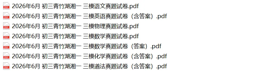 最新!2026年青竹湖湘一初三三模真题各科试卷及答案,来了!-第3张图片-四季读书网