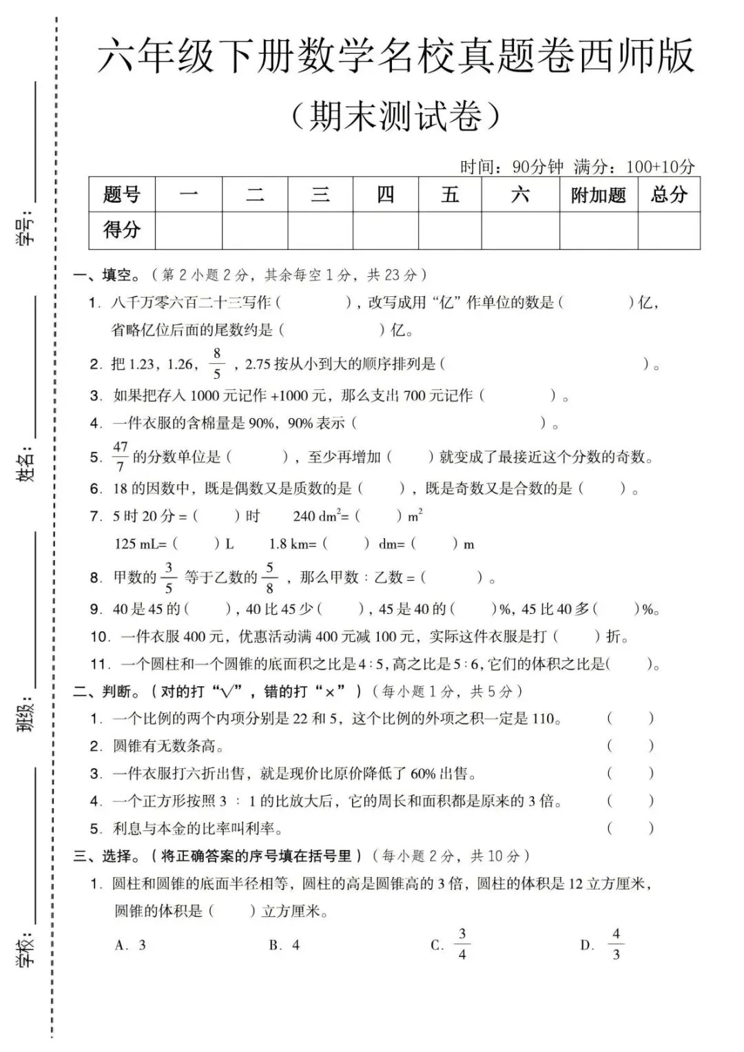 新版六年级下册数学|26春数学期末名校真题卷《西师版》含答案(高清电子版可下载打印)-第1张图片-四季读书网 新版六年级下册数学|26春数学期末名校真题卷《西师版》含答案(高清电子版可下载打印)-第1张图片-四季读书网