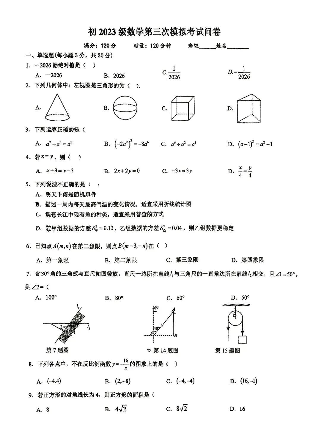 最新!2026年青竹湖湘一初三三模真题各科试卷及答案,来了!-第6张图片-四季读书网