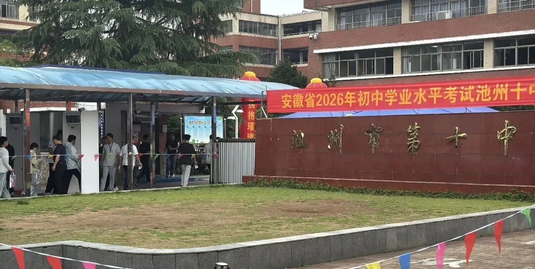2026中考启幕!池州1.3万余名学子执笔逐梦向未来!加油,少年-第4张图片-四季读书网 2026中考启幕!池州1.3万余名学子执笔逐梦向未来!加油,少年-第4张图片-四季读书网