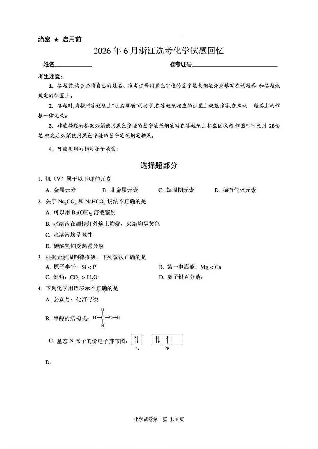 2026年高考化学(浙江)试卷-第1张图片-四季读书网
